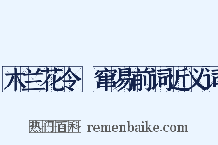 木兰花令·窜易前词近义词是什么意思的图片